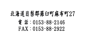 �k�C���ڗ��S���P�����z��27�@�d�b�F0153-88-2146�@FAX�F0153-88-2922